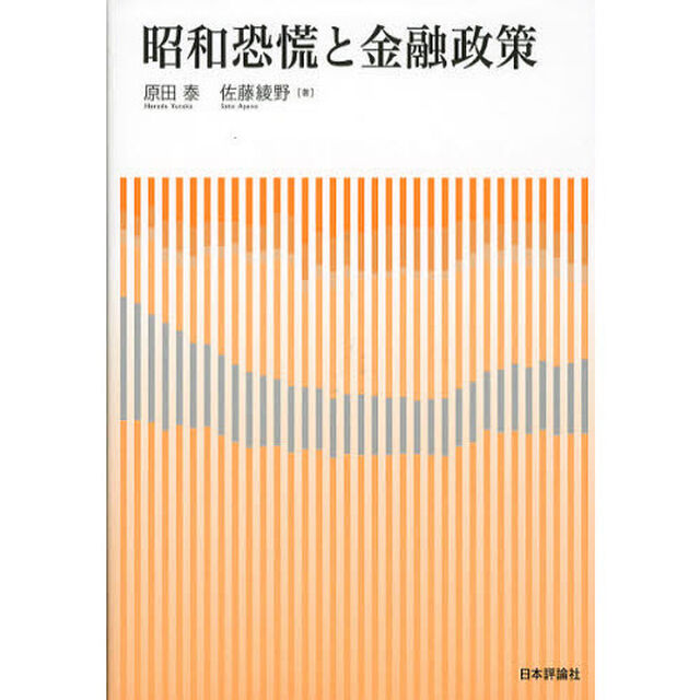 昭和恐慌と金融政策