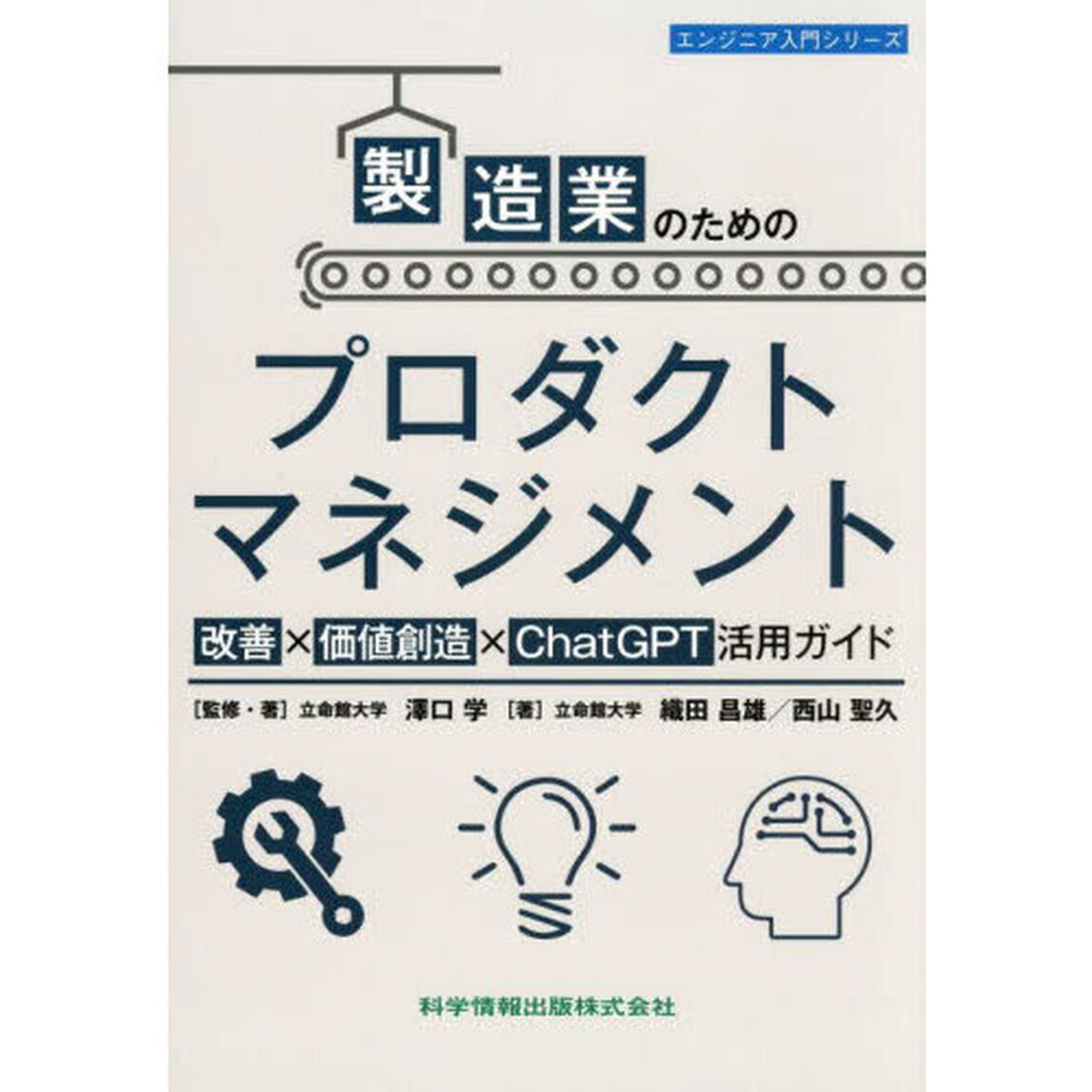 製造業のためのプロダクトマネジメント　改善&times;価値創造&times;ＣｈａｔＧＰＴ活用ガイド