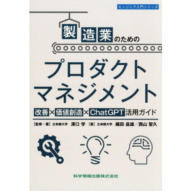 製造業のためのプロダクトマネジメント　改善&times;価値創造&times;ＣｈａｔＧＰＴ活用ガイド