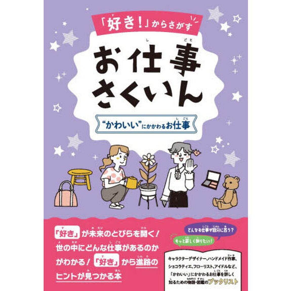 「好き！」からさがすお仕事さくいん