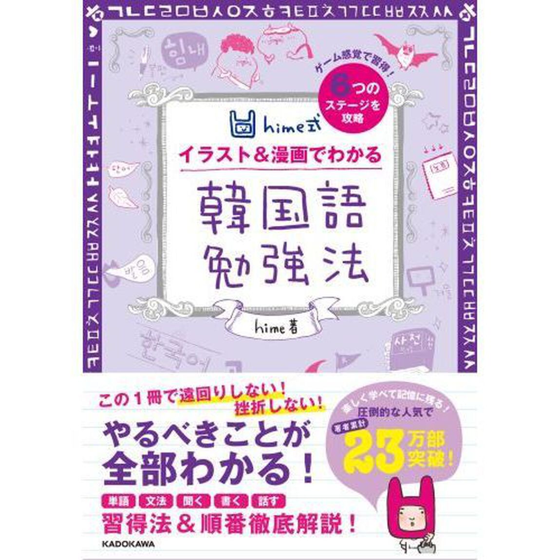 ｈｉｍｅ式イラスト＆漫画でわかる韓国語勉強法　ゲーム感覚で習得！６つのステージを攻略
