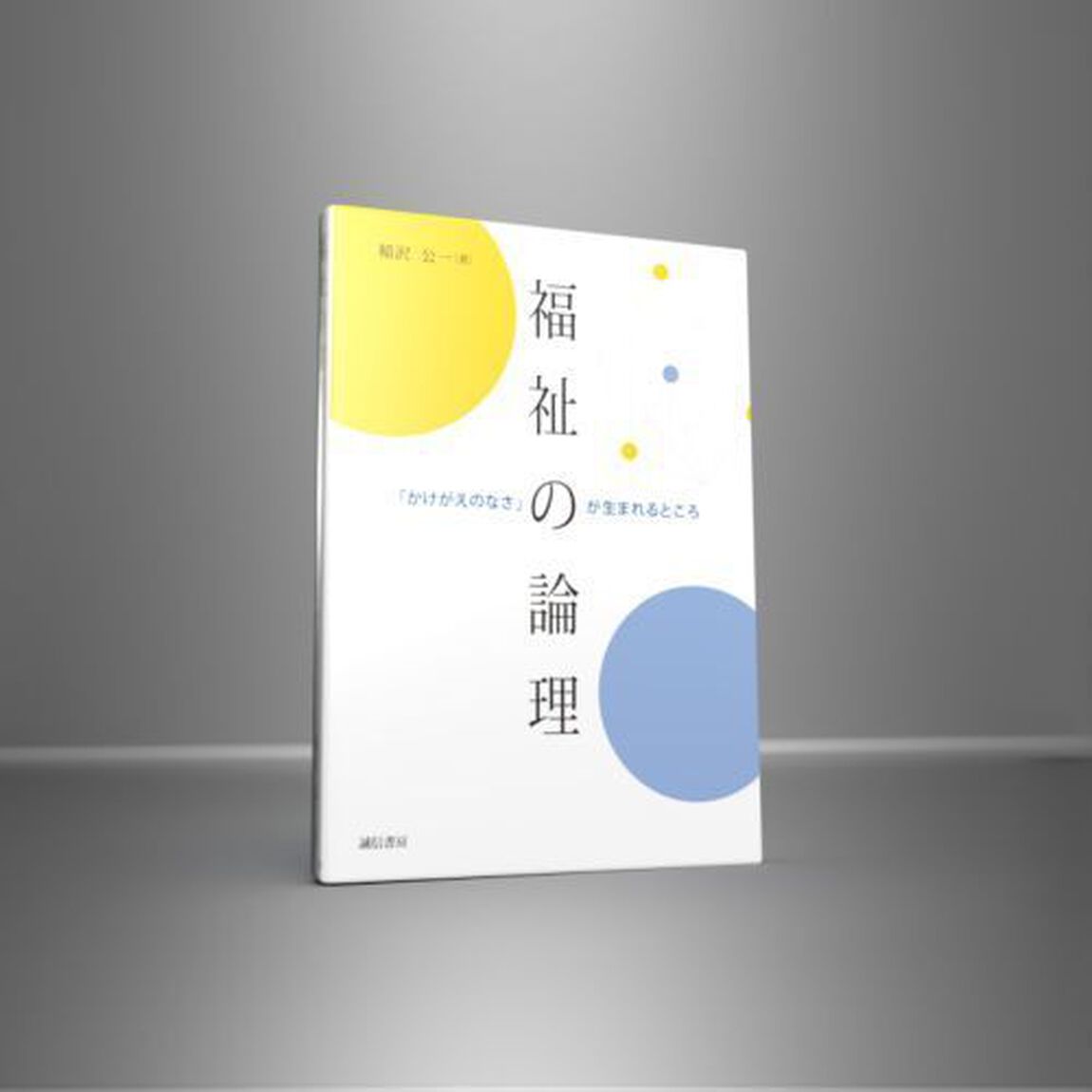 福祉の論理　「かけがえのなさ」が生まれるところ