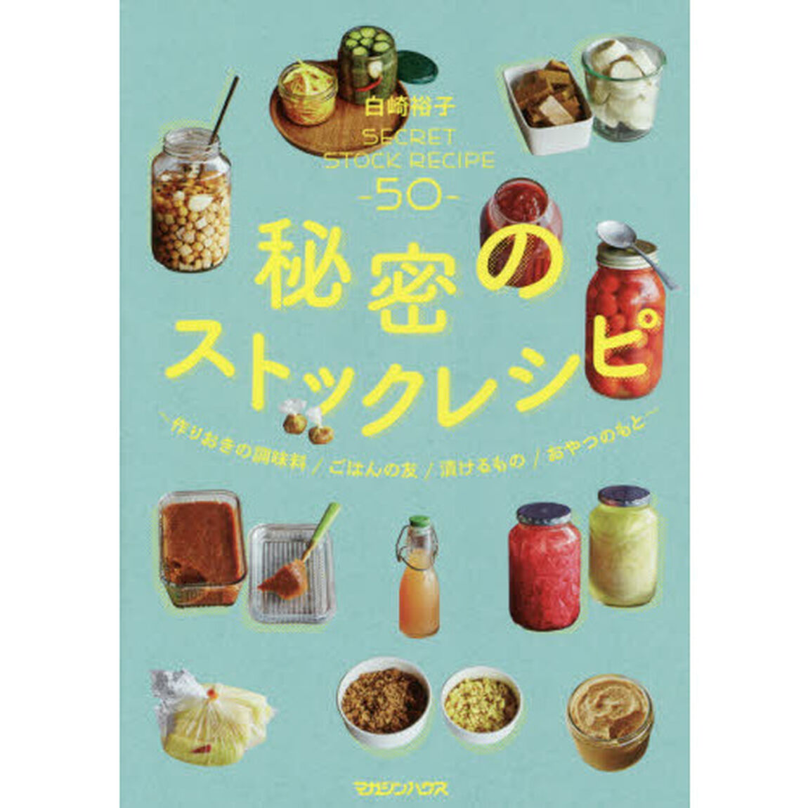 秘密のストックレシピ　作りおきの調味料／ごはんの友／漬けるもの／おやつのもと
