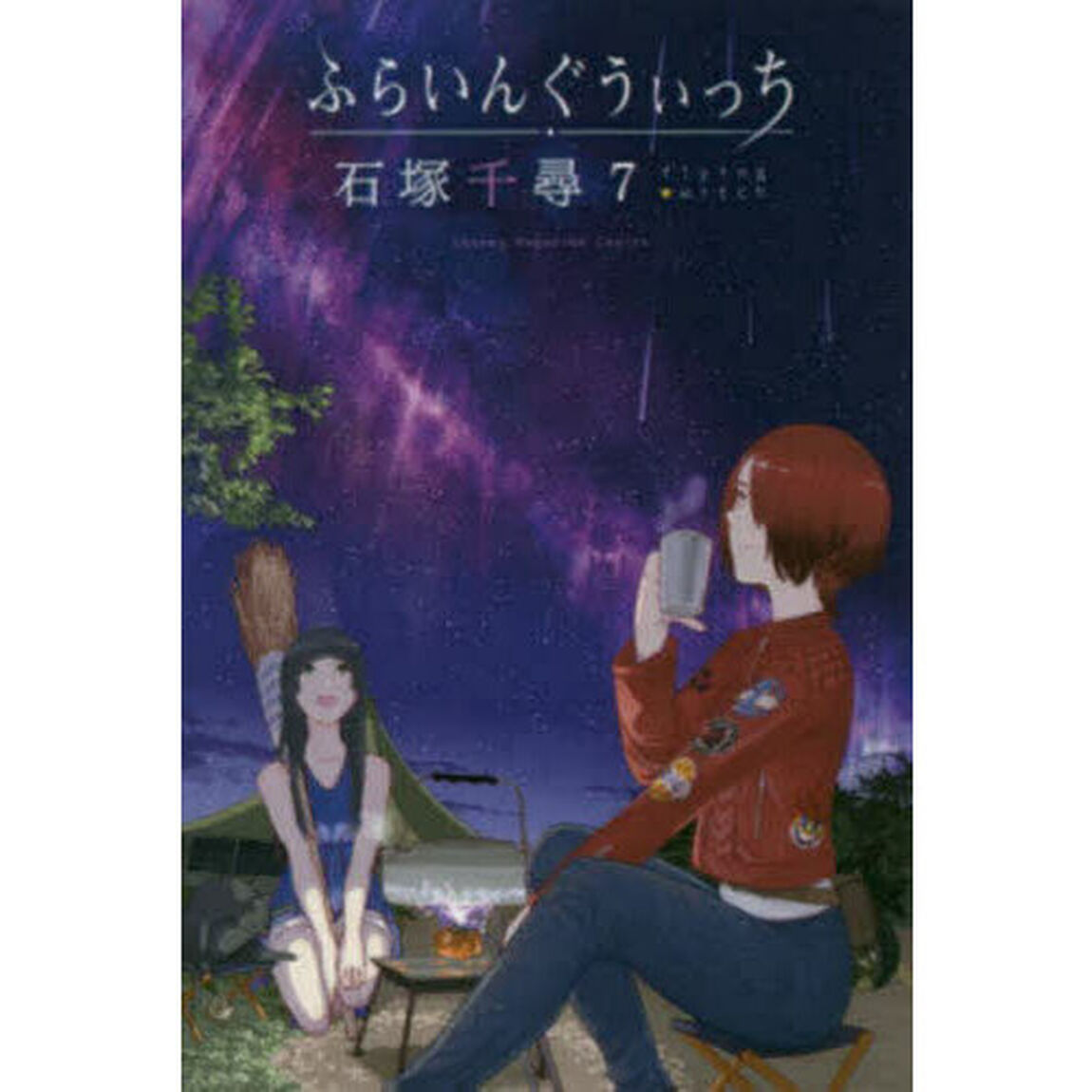 ふらいんぐうぃっち 7
