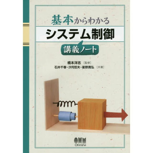 基本からわかるシステム制御講義ノート