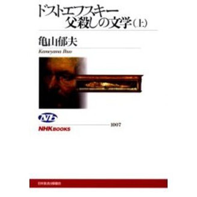 ドストエフスキー父殺しの文学　上