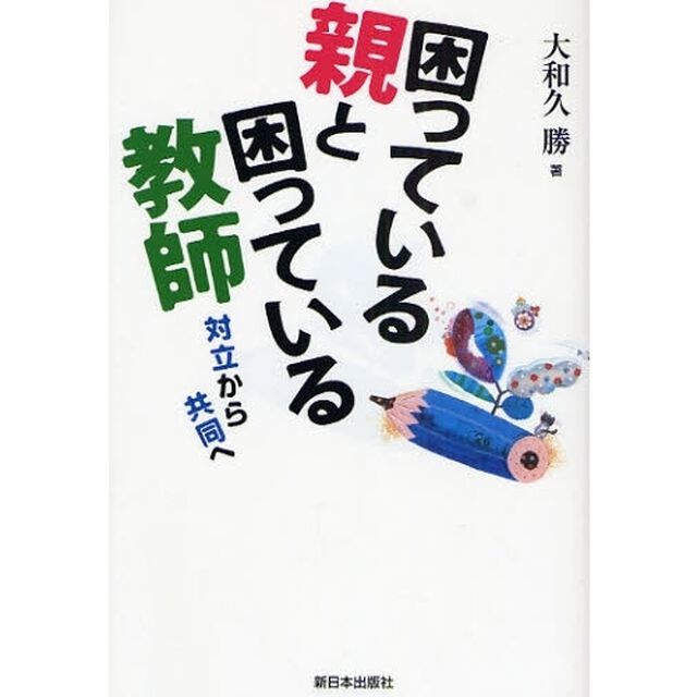 困っている親と困っている教師　対立から共同へ