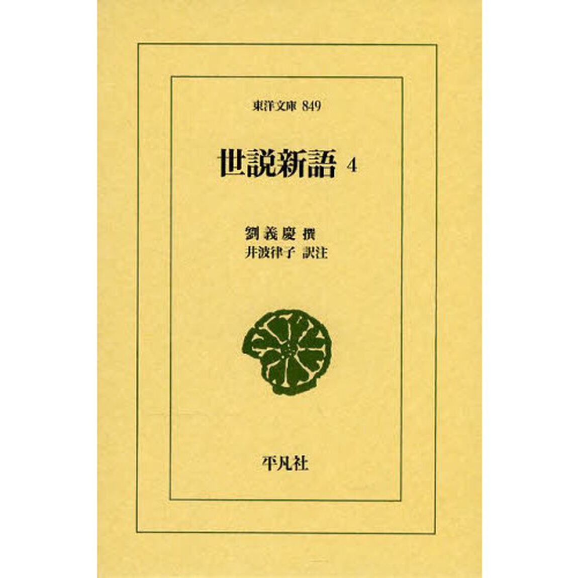 世説新語　４