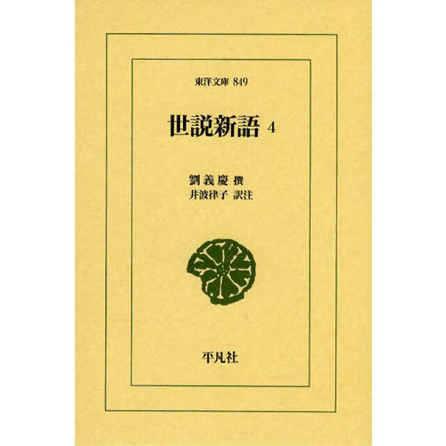 世説新語　４