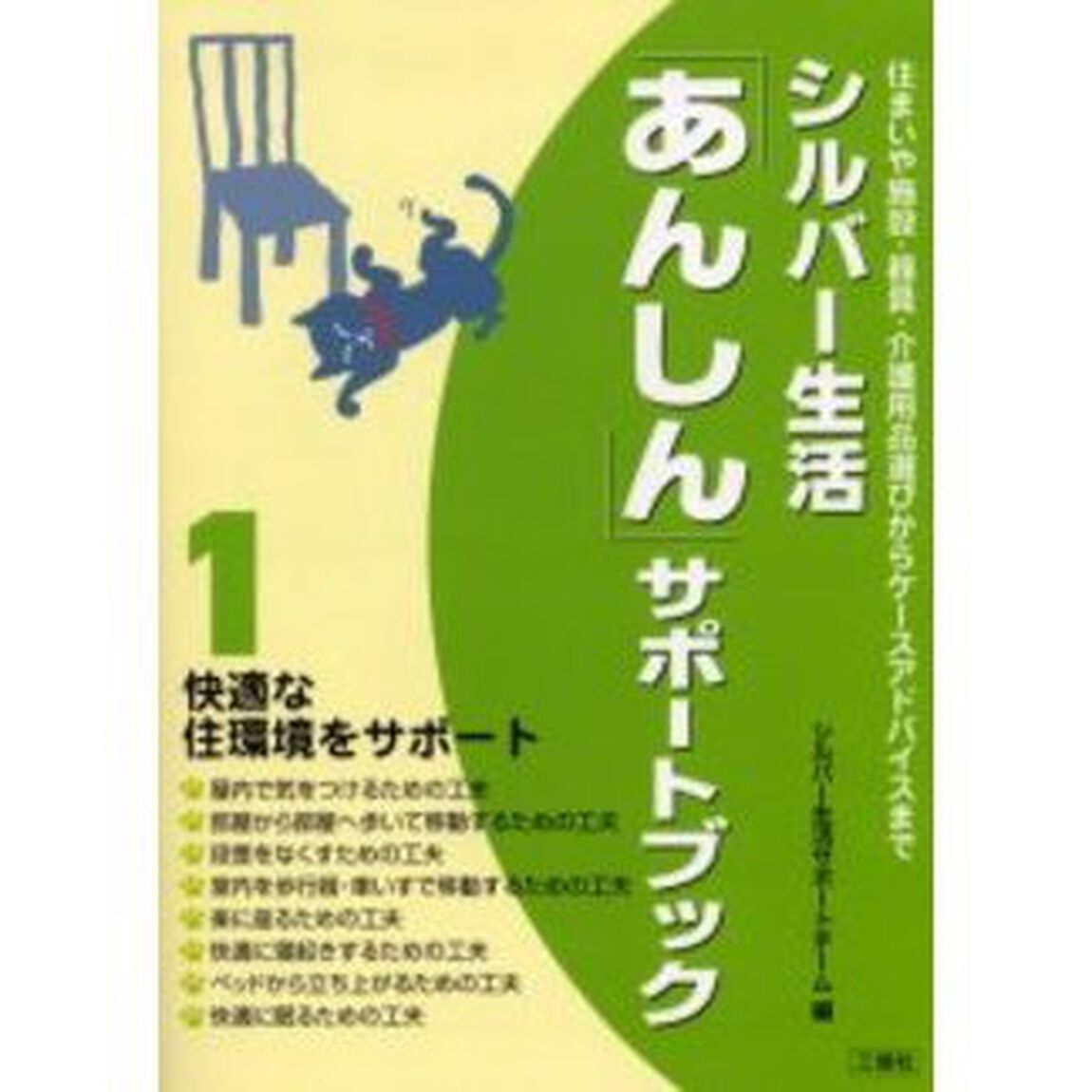 シルバー生活「あんしん」サポートブック　住まいや施設・器具・介護用品選びからケースアドバイスまで　１「快適な住環境をサポート」