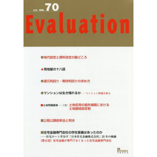 Ｅｖａｌｕａｔｉｏｎ　ｎｏ．７０（２０２０）「■地代設定と賃料改定の勘どころ」