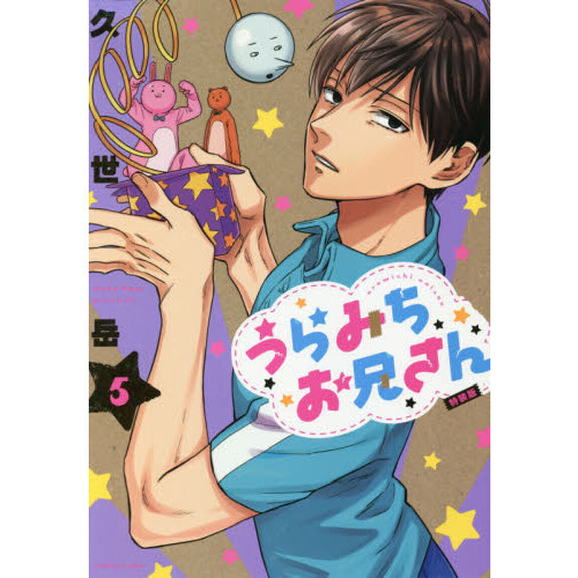 うらみちお兄さん　５　特装版
