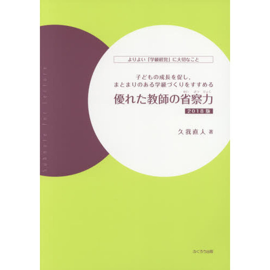 優れた教師の省察力　よりよい「学級経営」に大切なこと　２０１８版　子どもの成長を促し，まとまりのある学級づくりをすすめる