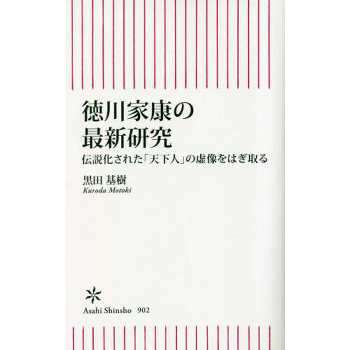 徳川家康の最新研究　伝説化された「天下人」の虚像をはぎ取る