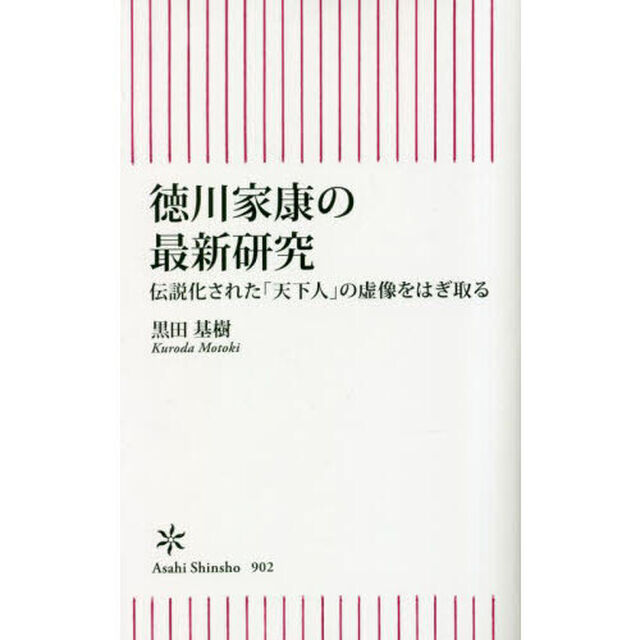 徳川家康の最新研究　伝説化された「天下人」の虚像をはぎ取る