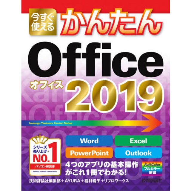 今すぐ使えるかんたんＯｆｆｉｃｅ　２０１９