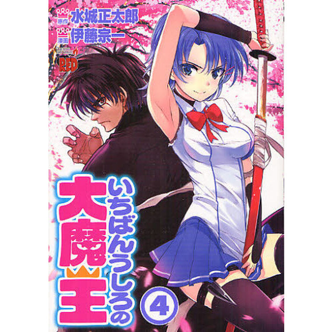 いちばんうしろの大魔王　４