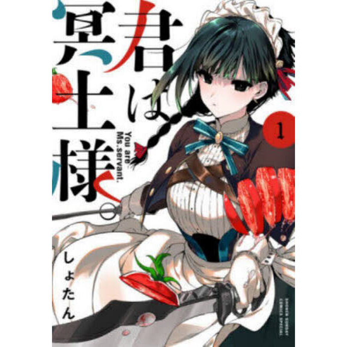 君は冥土様。 1