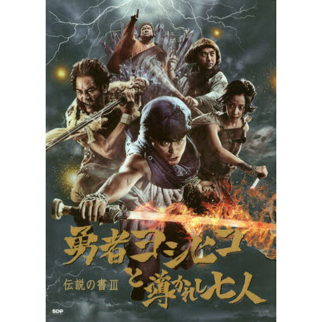 勇者ヨシヒコと導かれし七人