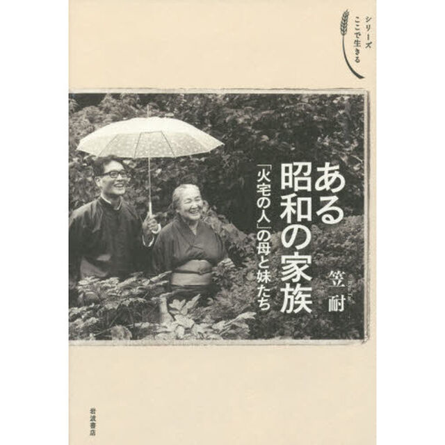 ある昭和の家族　「火宅の人」の母と妹たち