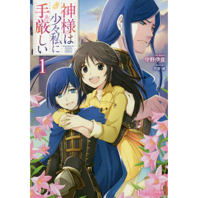 神様は少々私に手厳しい　１