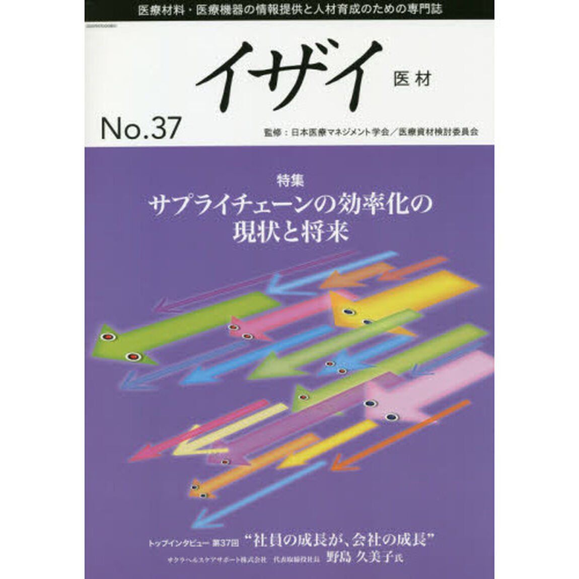 イザイ　医療材料・医療機器の情報提供と人材育成のための専門誌　Ｎｏ．３７（２０２０）「特集サプライチェーンの効率化の現状と将来」