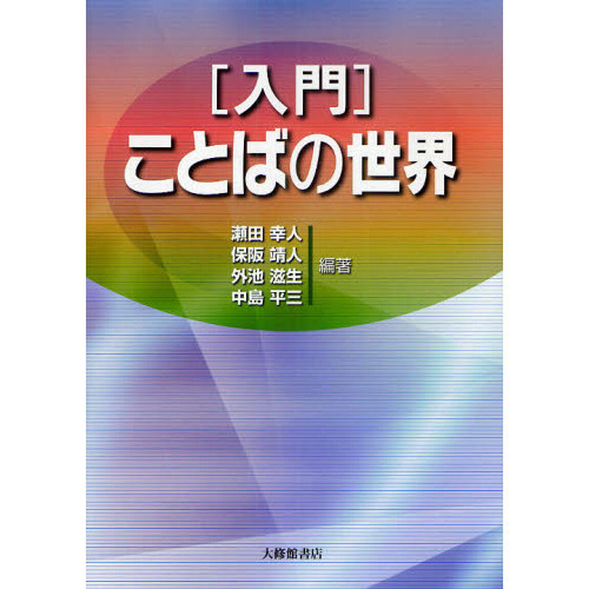〈入門〉ことばの世界