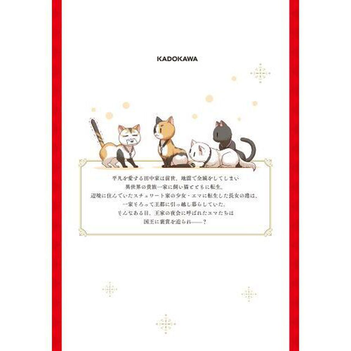 田中家、転生する。　８