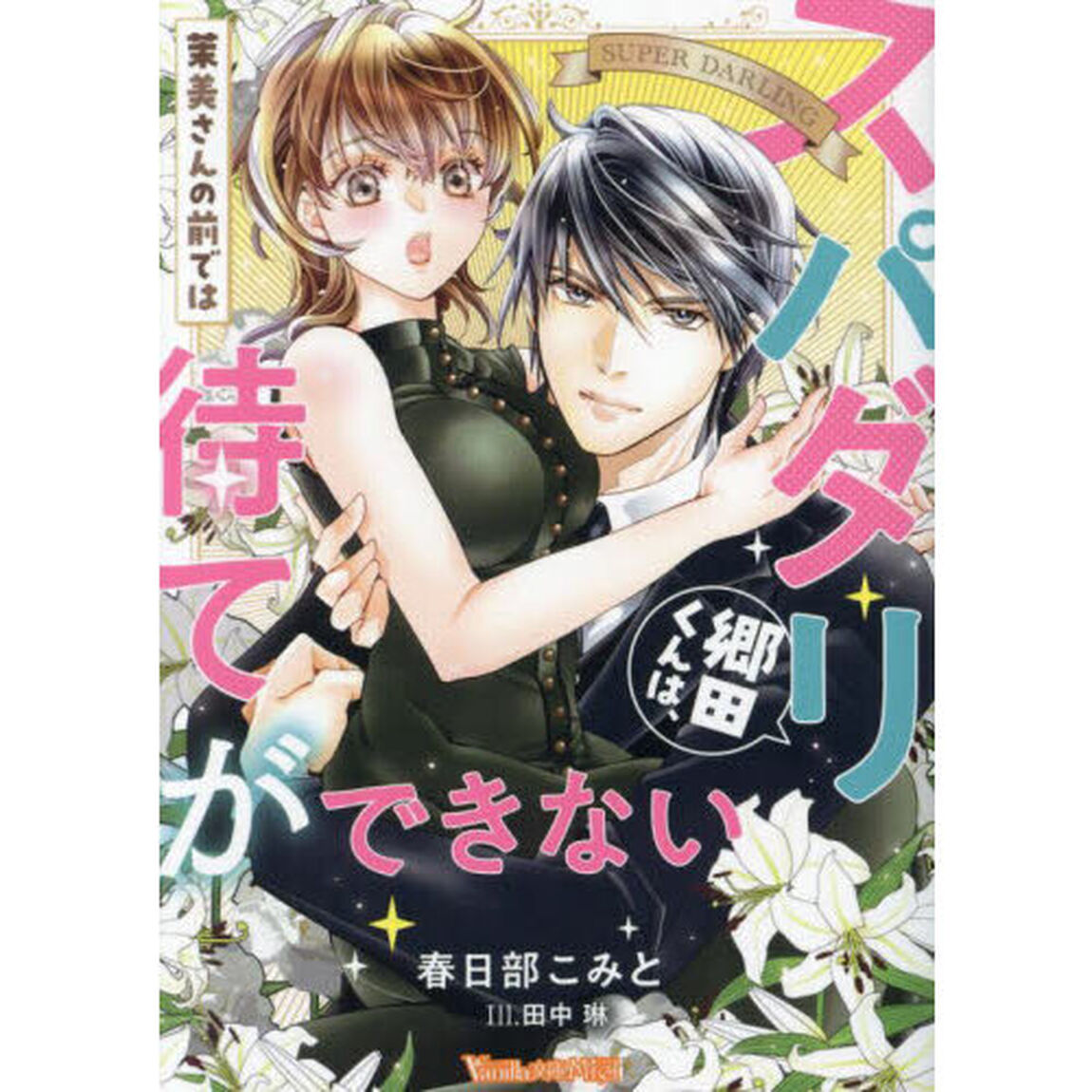 スパダリ郷田くんは、茉美さんの前では待てができない