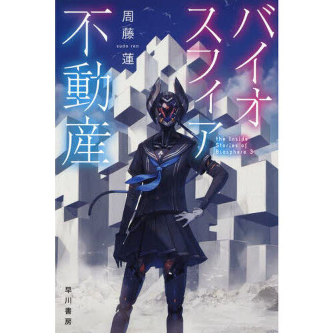 バイオスフィア不動産