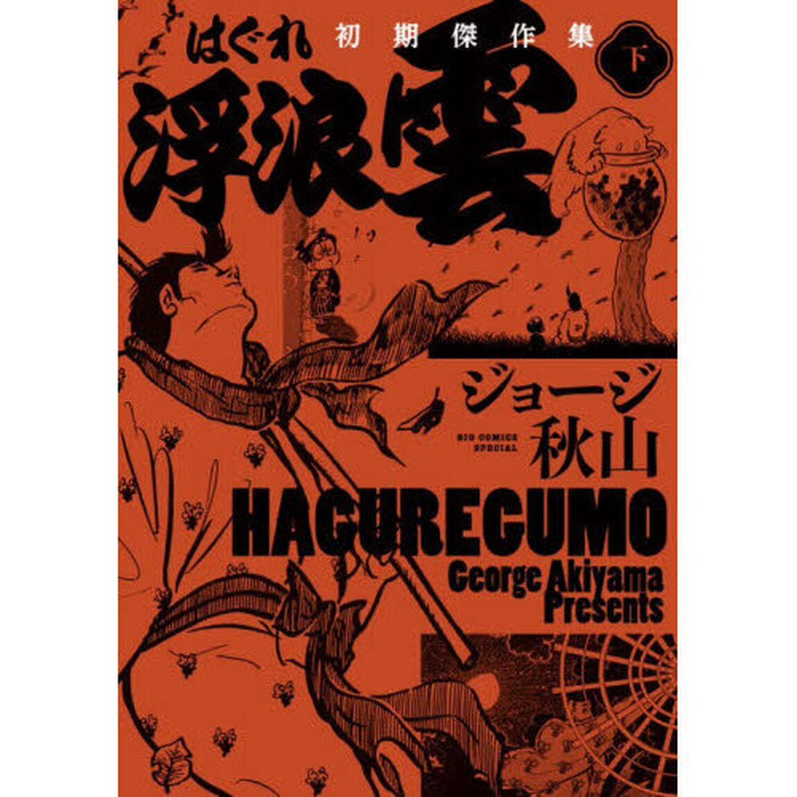 浮浪雲初期傑作集　下