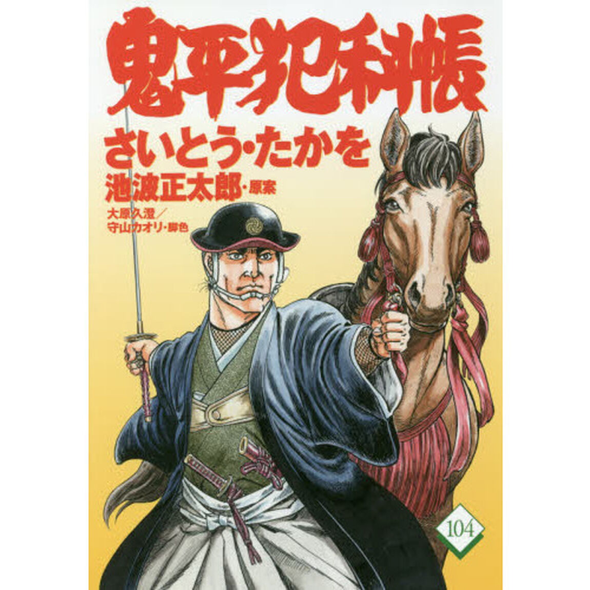 鬼平犯科帳　１０４