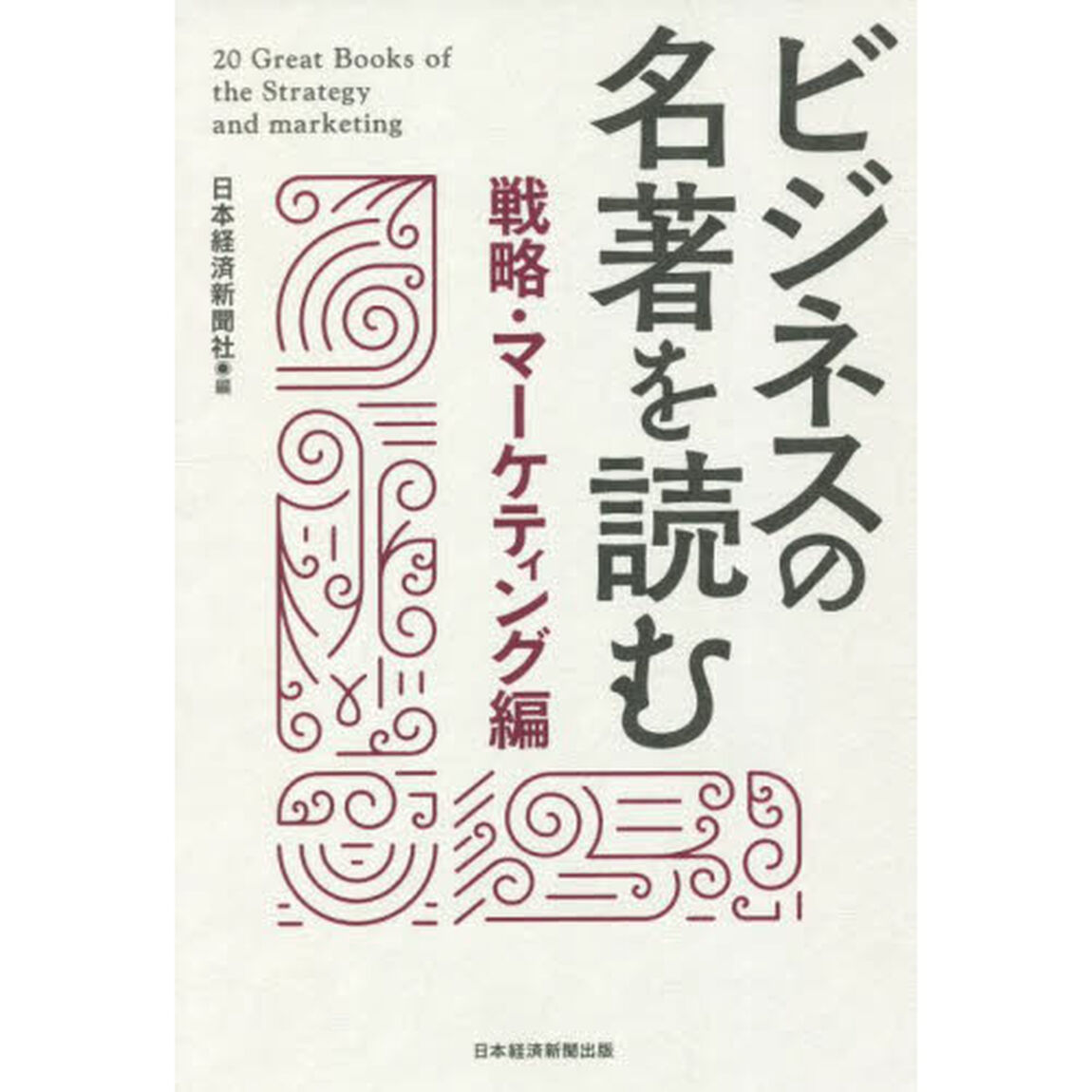 ビジネスの名著を読む　戦略・マーケティング編