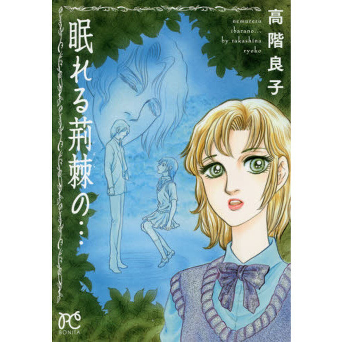 眠れる荊棘の&hellip;
