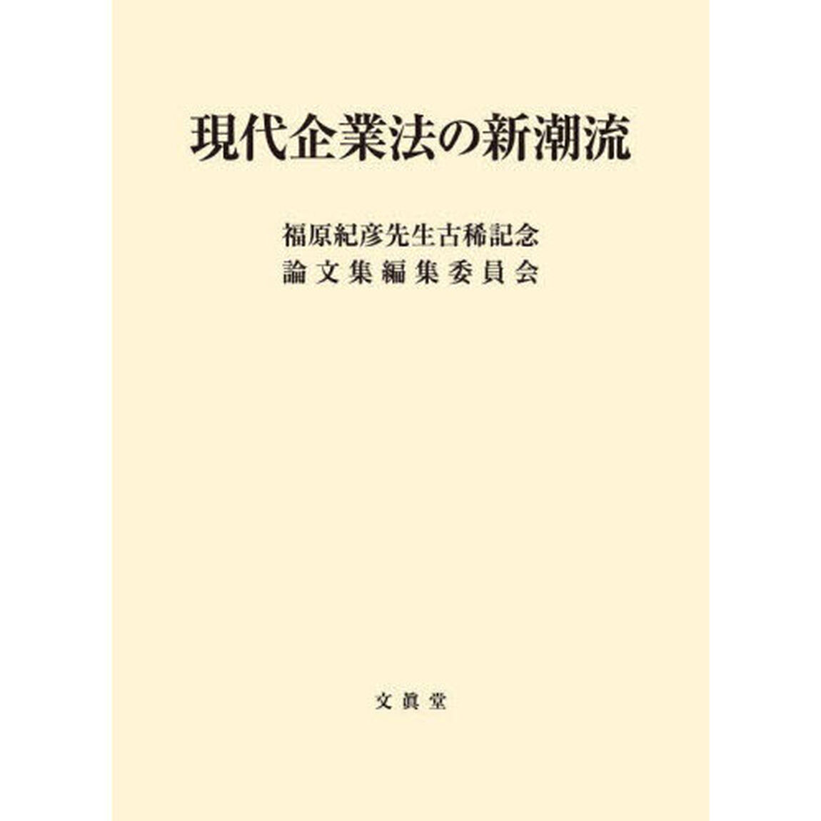 現代企業法の新潮流