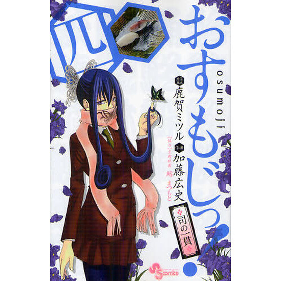 おすもじっ！　司の一貫　４