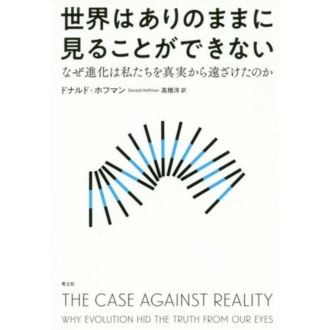 世界はありのままに見ることができない　なぜ進化は私たちを真実から遠ざけたのか