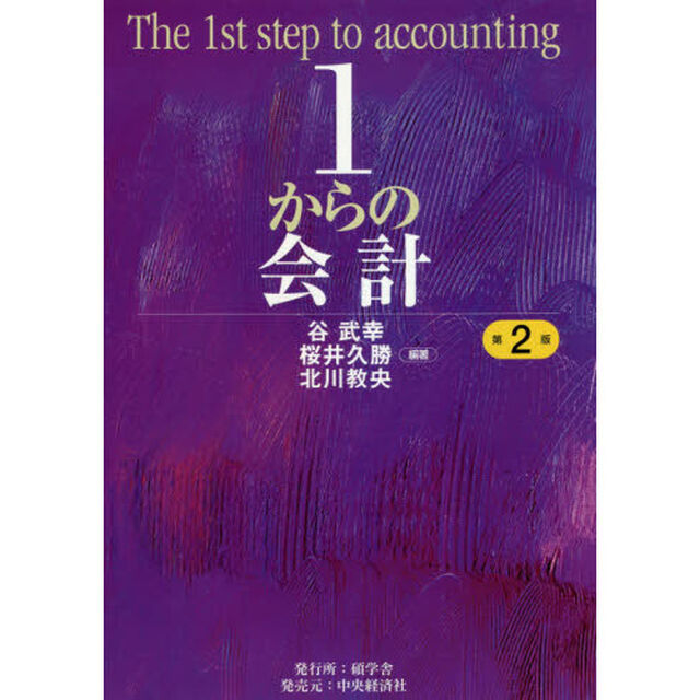 １からの会計「第２版」