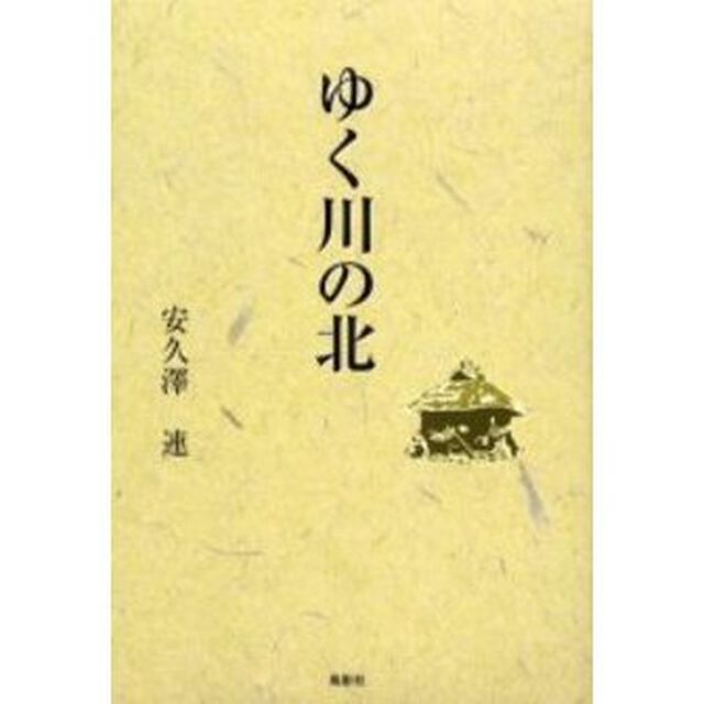 ゆく川の北
