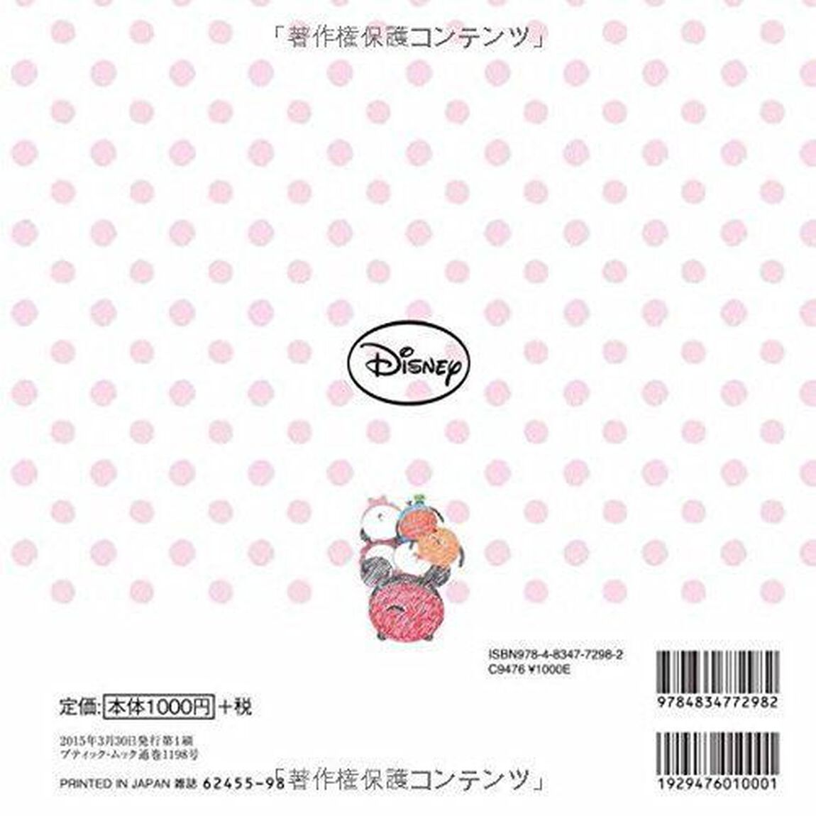 ディズニーツムツム ボールペンイラスト (ブティックムックno.1198)