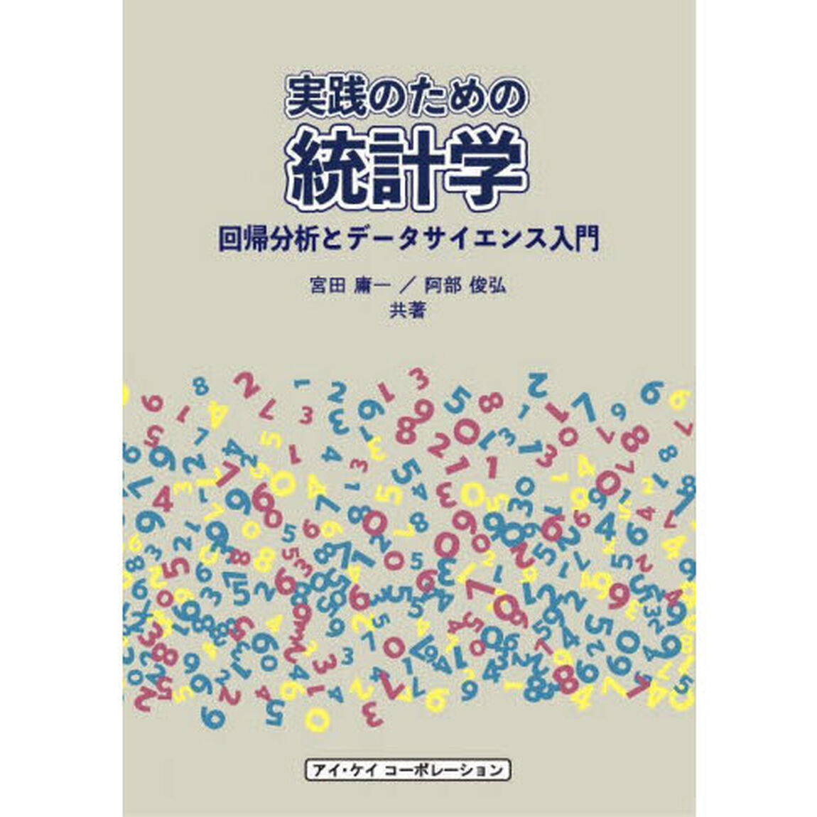 実践のための統計学　回帰分析とデータサイエンス入門