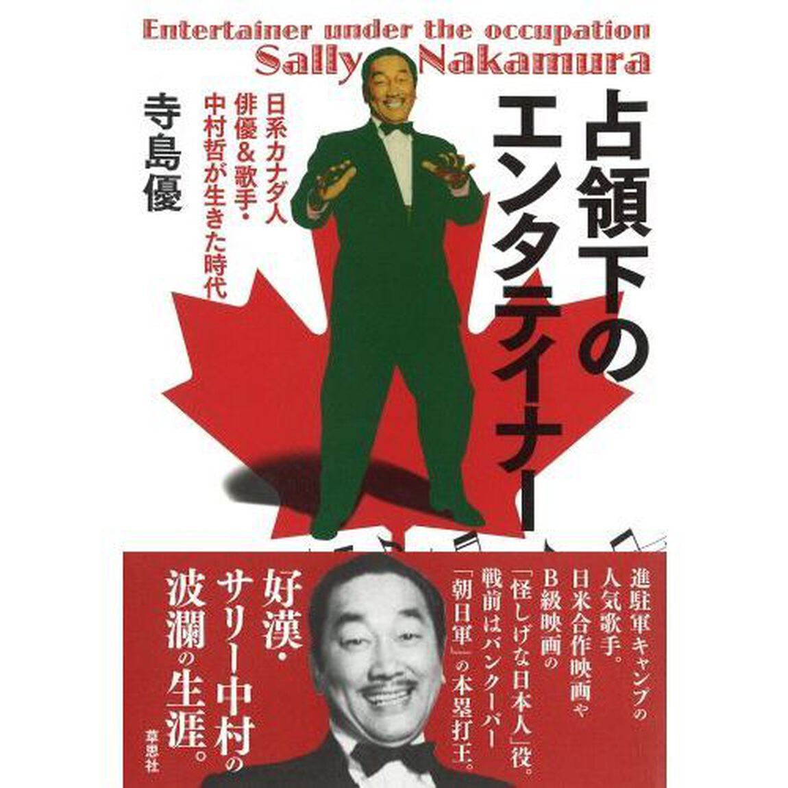 占領下のエンタテイナー　日系カナダ人俳優＆歌手・中村哲が生きた時代