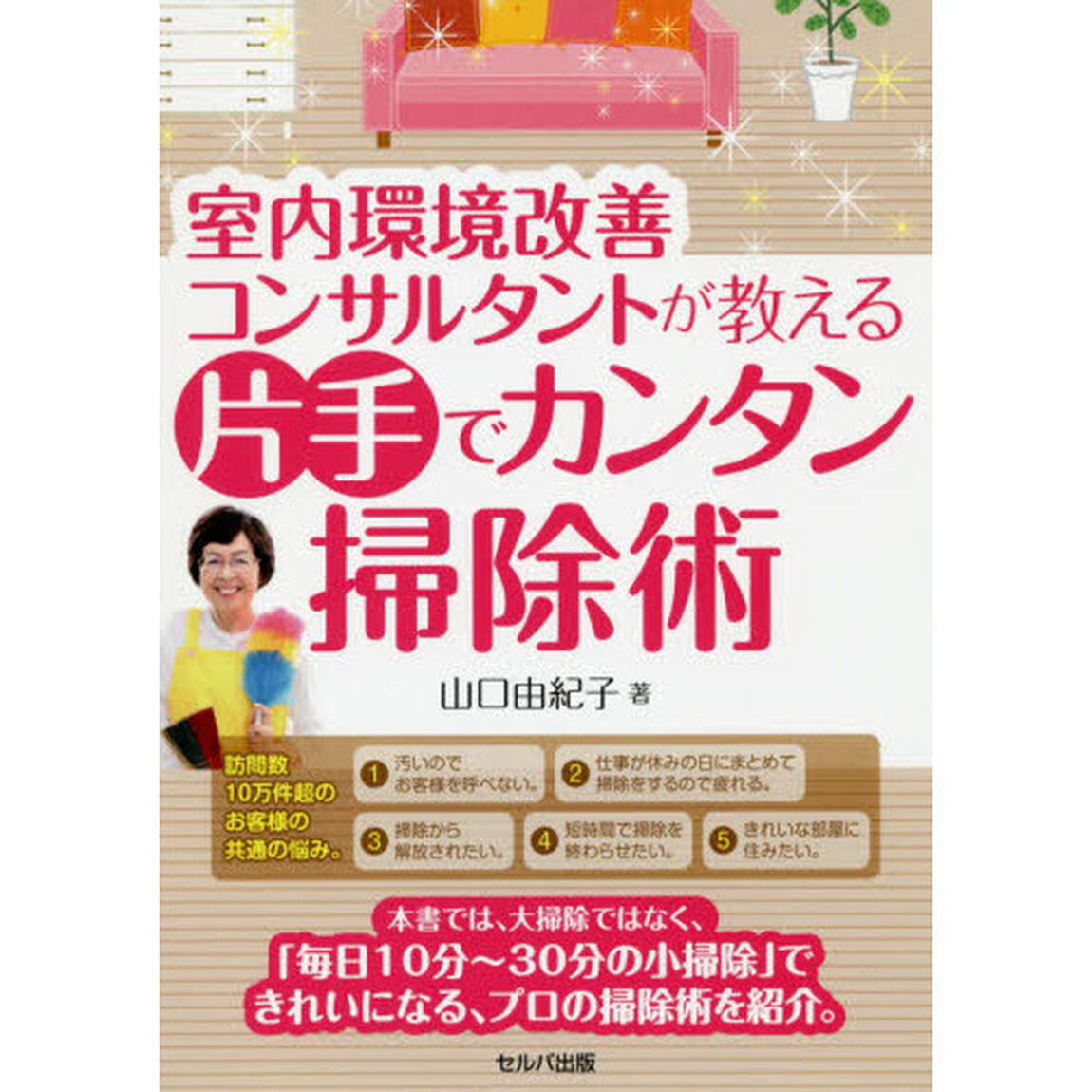 室内環境改善コンサルタントが教える片手でカンタン掃除術