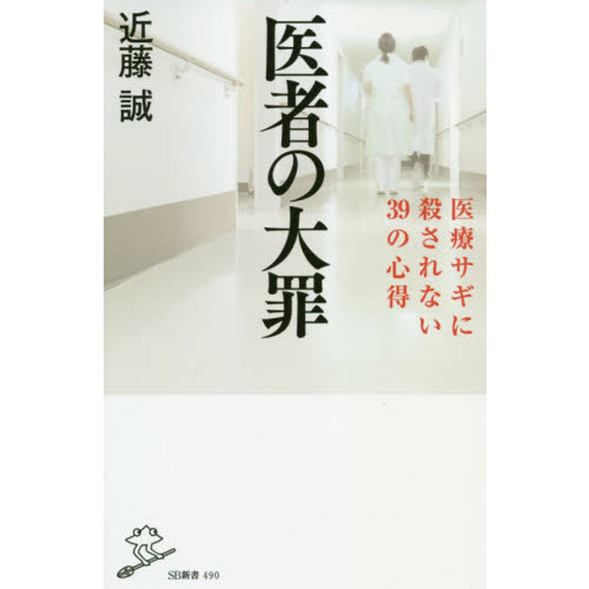 医者の大罪 (SB新書)