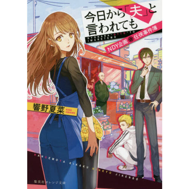 今日から「夫」と言われても　ＮＤＹ企画任侠事件簿