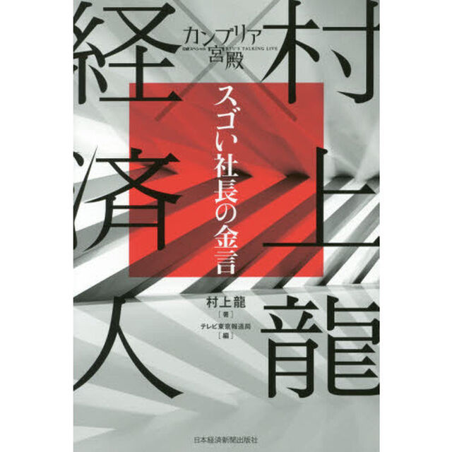 カンブリア宮殿　村上龍&times;経済人スゴい社長の金言