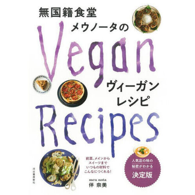 無国籍食堂メウノータのヴィーガンレシピ