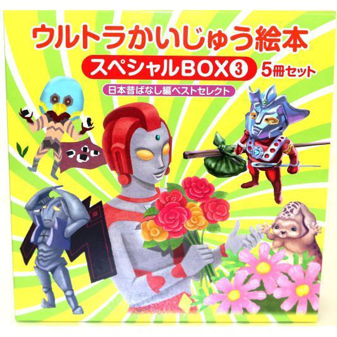 ウルトラかいじゅう絵本スペシャルＢＯＸ　３　日本昔ばなし編ベストセレクト　５巻セット