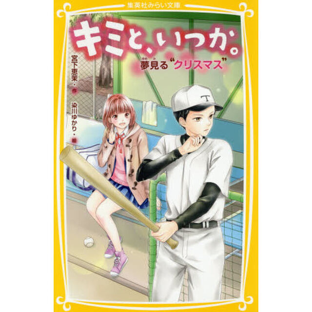 キミと、いつか。　〔９〕「夢見る&ldquo;クリスマス&rdquo;」
