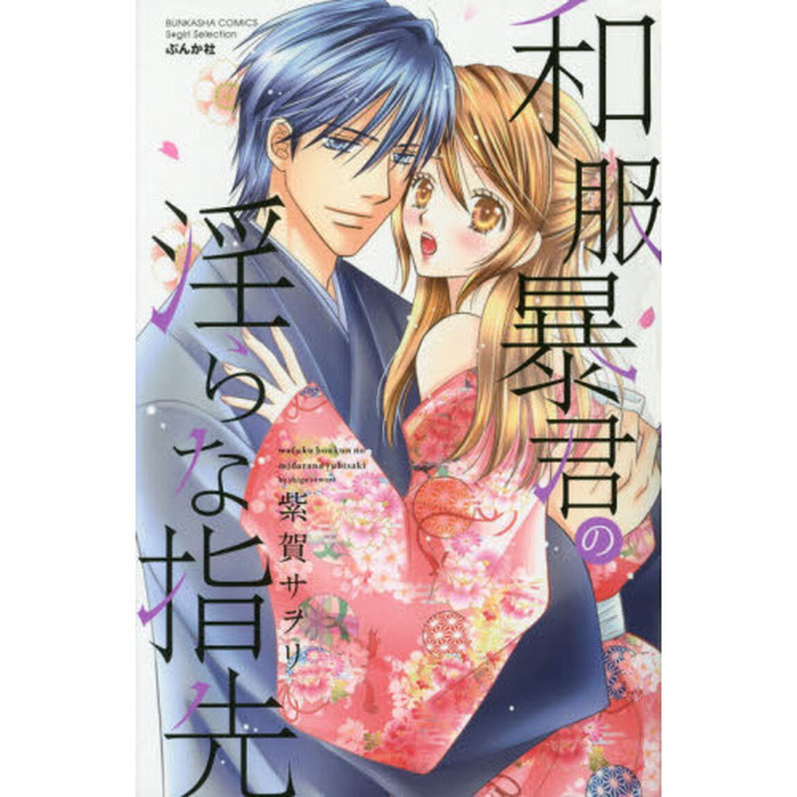 和服暴君の淫らな指先